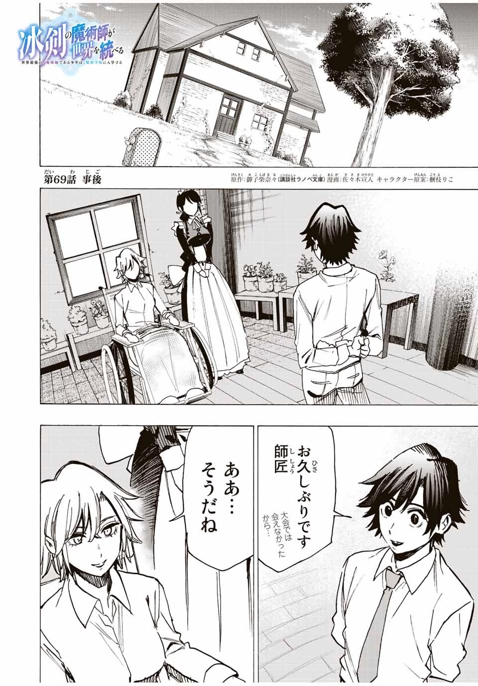 冰剣の魔術師が世界を統べる 世界最強の魔術師である少年は、魔術学院に入学する 第69話 - 1