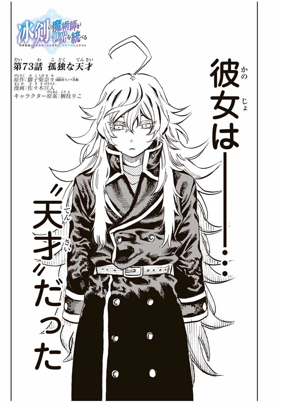 冰剣の魔術師が世界を統べる 世界最強の魔術師である少年は、魔術学院に入学する 第73話 - 1