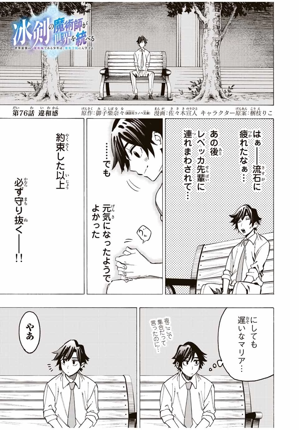 冰剣の魔術師が世界を統べる 世界最強の魔術師である少年は、魔術学院に入学する 第76話 - 1