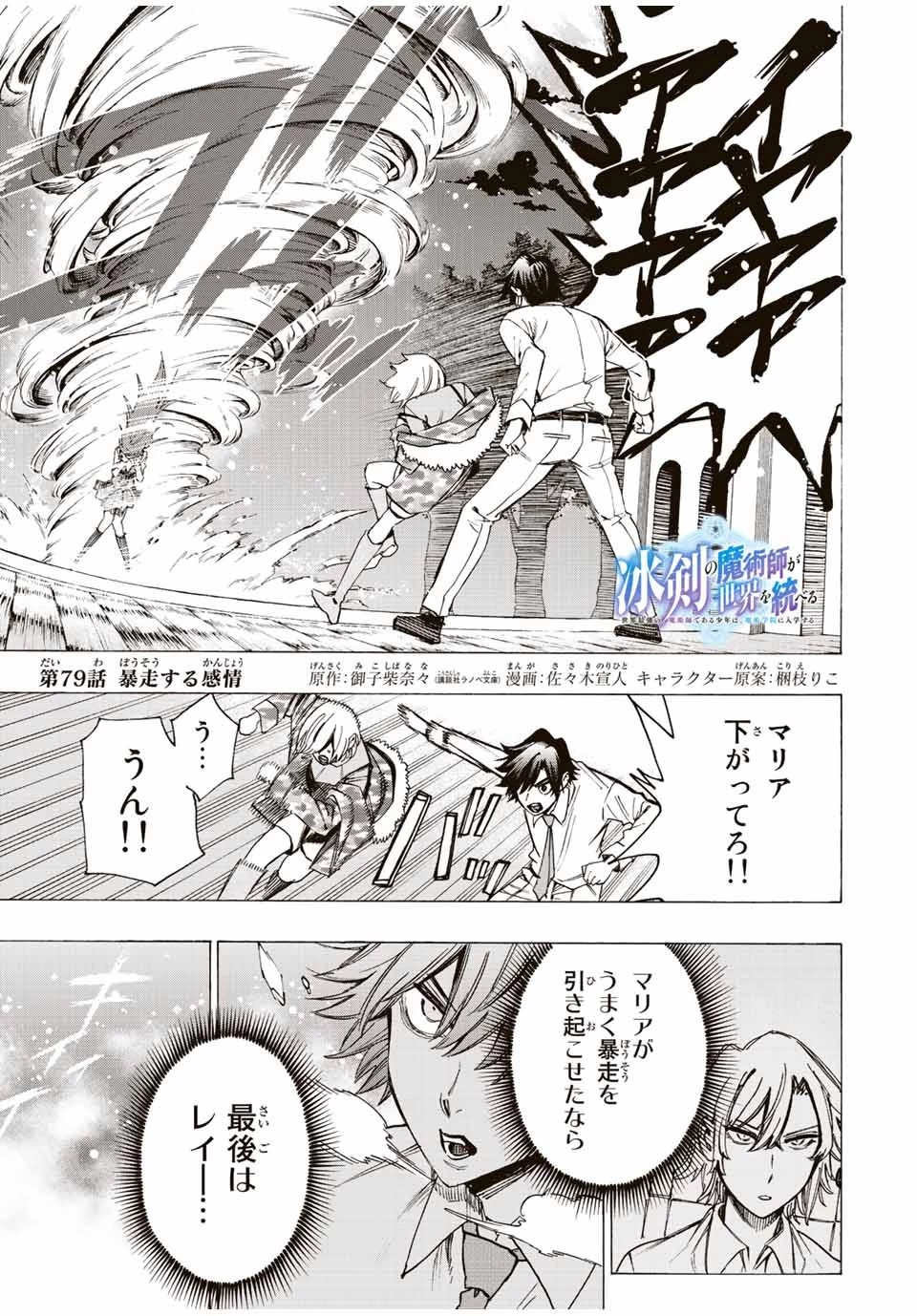 冰剣の魔術師が世界を統べる 世界最強の魔術師である少年は、魔術学院に入学する 第79話 - 1