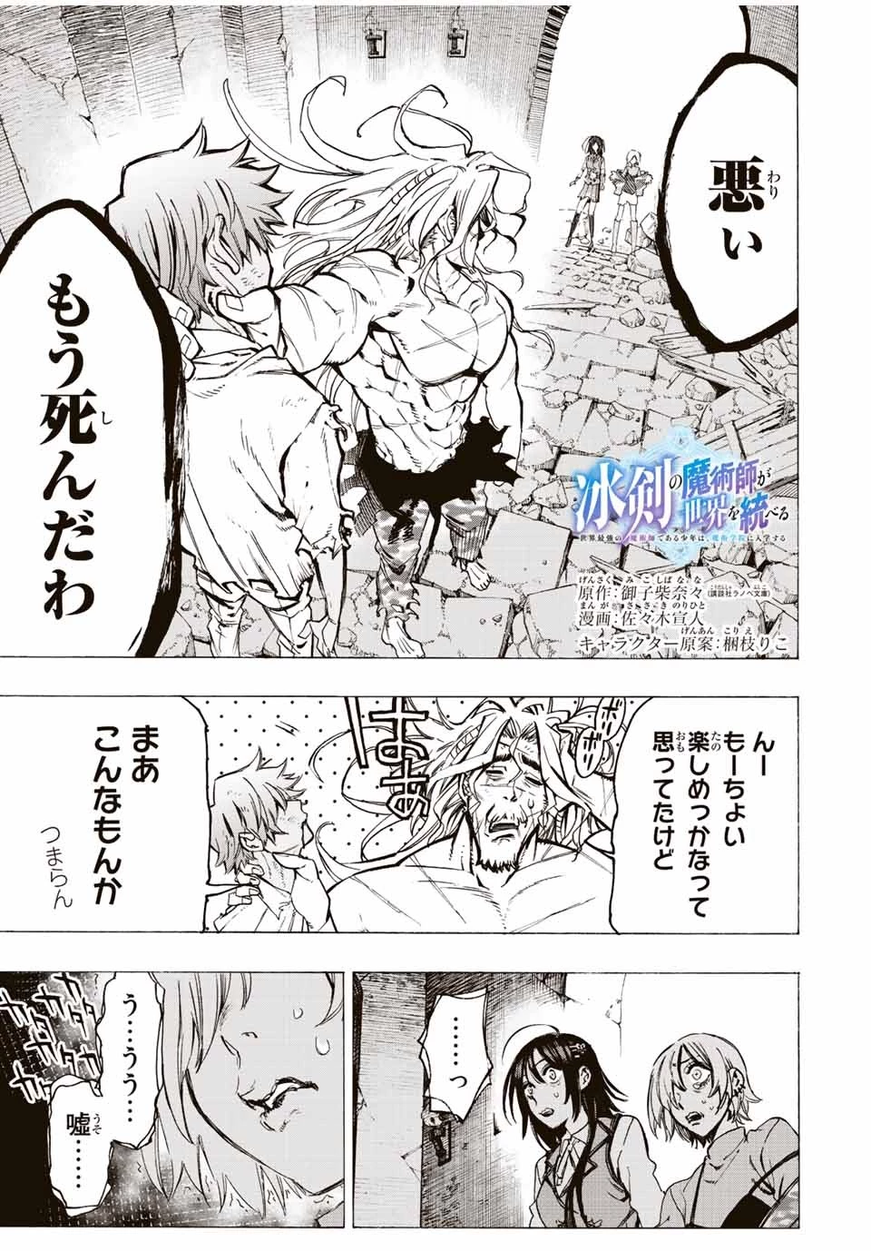 冰剣の魔術師が世界を統べる 世界最強の魔術師である少年は、魔術学院に入学する 第83話 - 1
