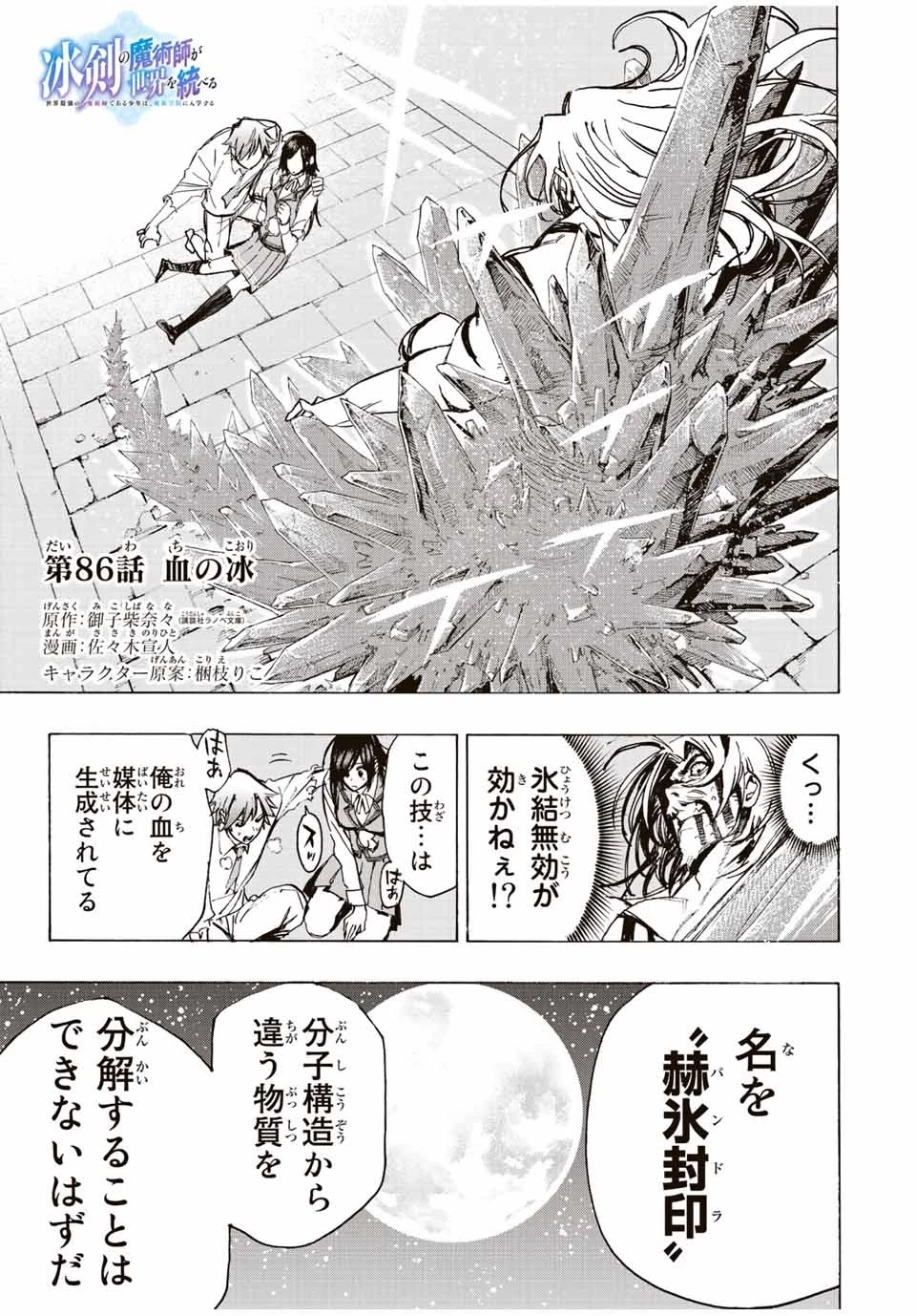 冰剣の魔術師が世界を統べる 世界最強の魔術師である少年は、魔術学院に入学する 第86話 - 1