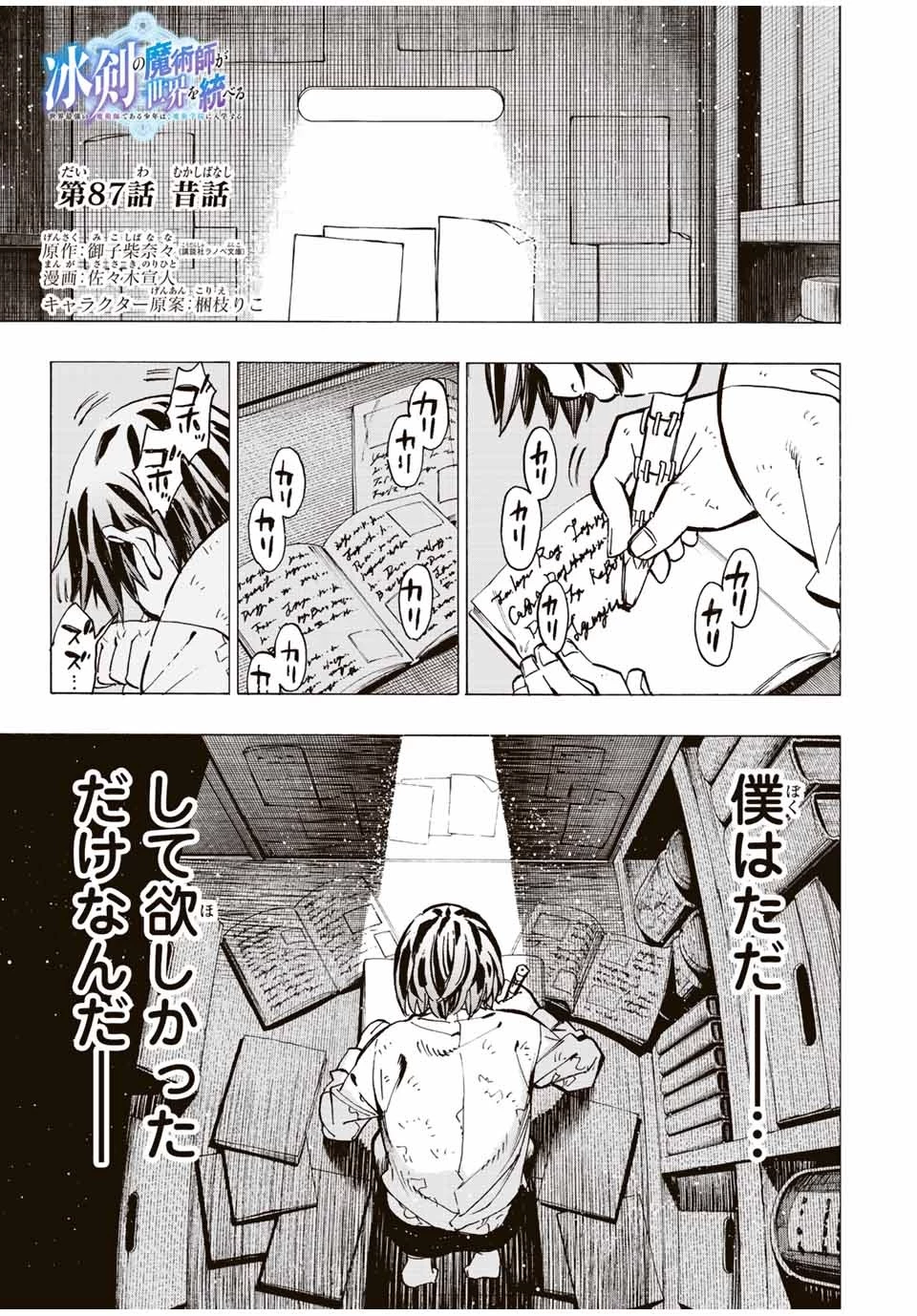 冰剣の魔術師が世界を統べる 世界最強の魔術師である少年は、魔術学院に入学する 第87話 - 1