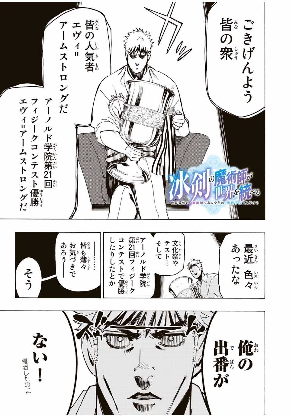 冰剣の魔術師が世界を統べる 世界最強の魔術師である少年は、魔術学院に入学する 第90話 - 1
