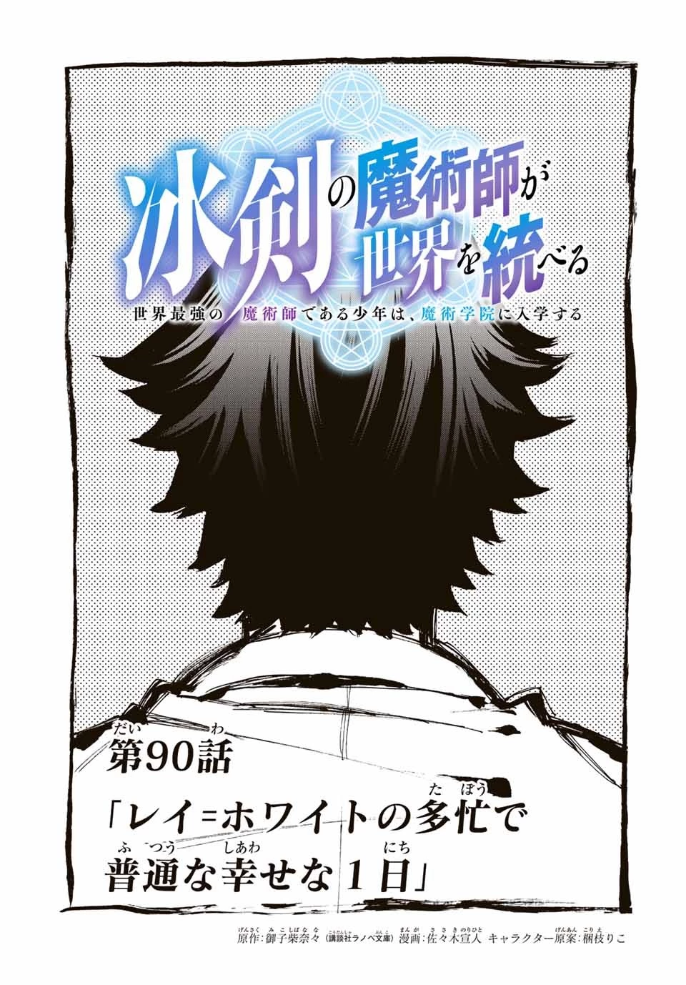 冰剣の魔術師が世界を統べる 世界最強の魔術師である少年は、魔術学院に入学する 第90話 - 3