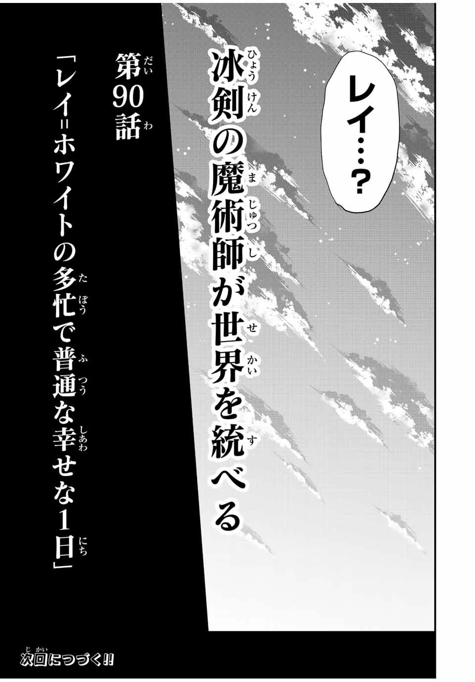 冰剣の魔術師が世界を統べる 世界最強の魔術師である少年は、魔術学院に入学する 第90話 - 31