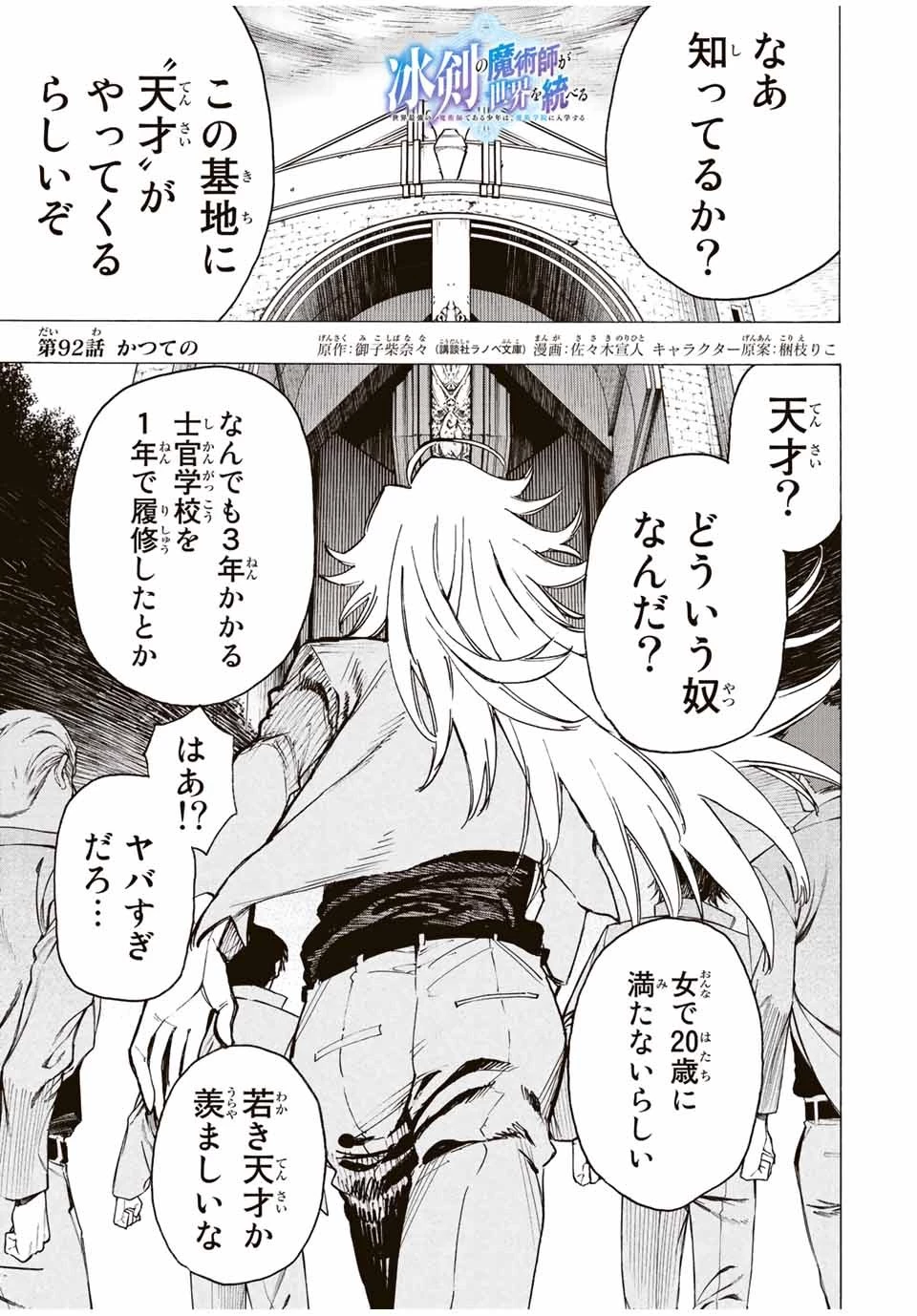 冰剣の魔術師が世界を統べる 世界最強の魔術師である少年は、魔術学院に入学する 第92話 - 1