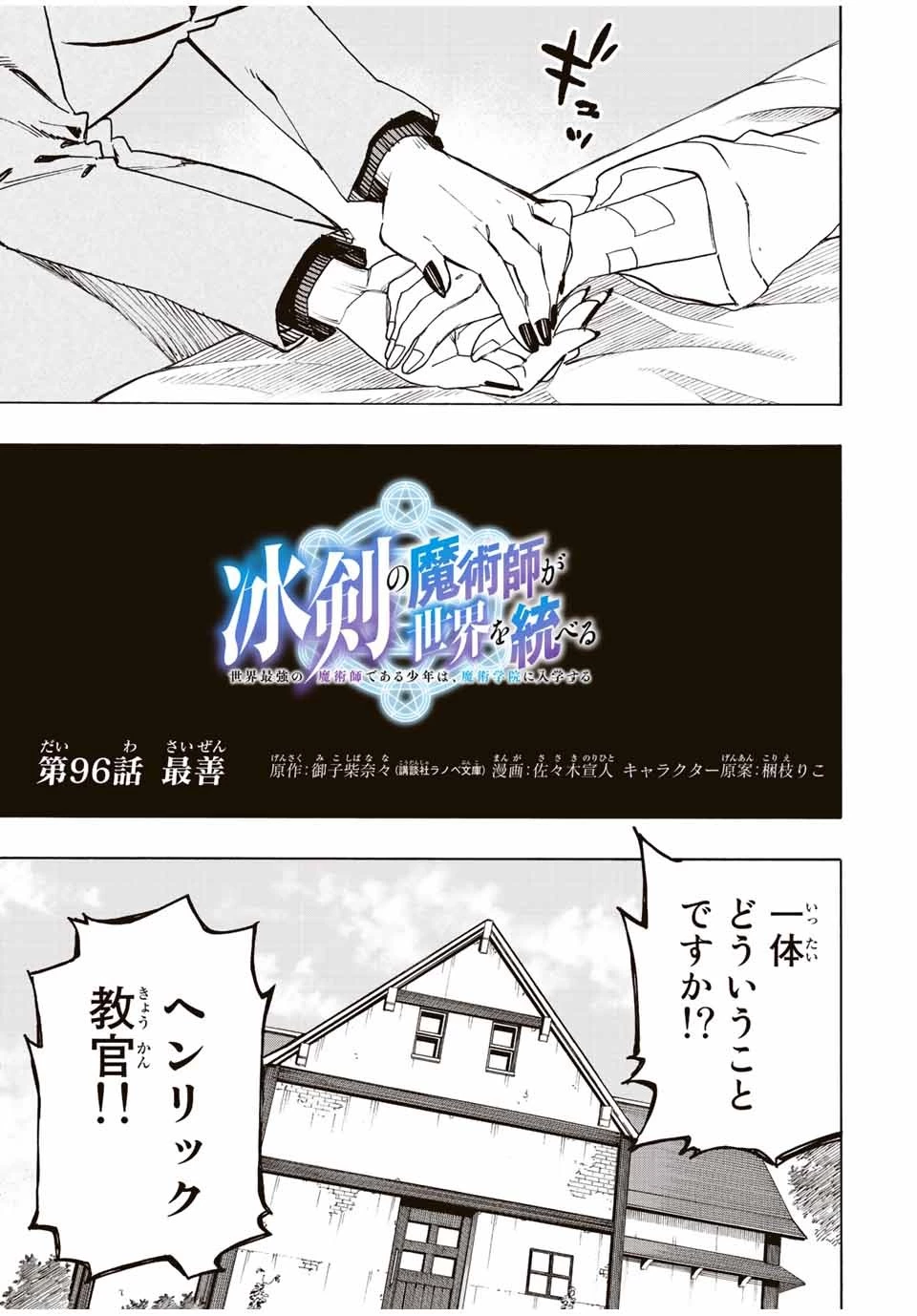 冰剣の魔術師が世界を統べる 世界最強の魔術師である少年は、魔術学院に入学する 第96話 - 2