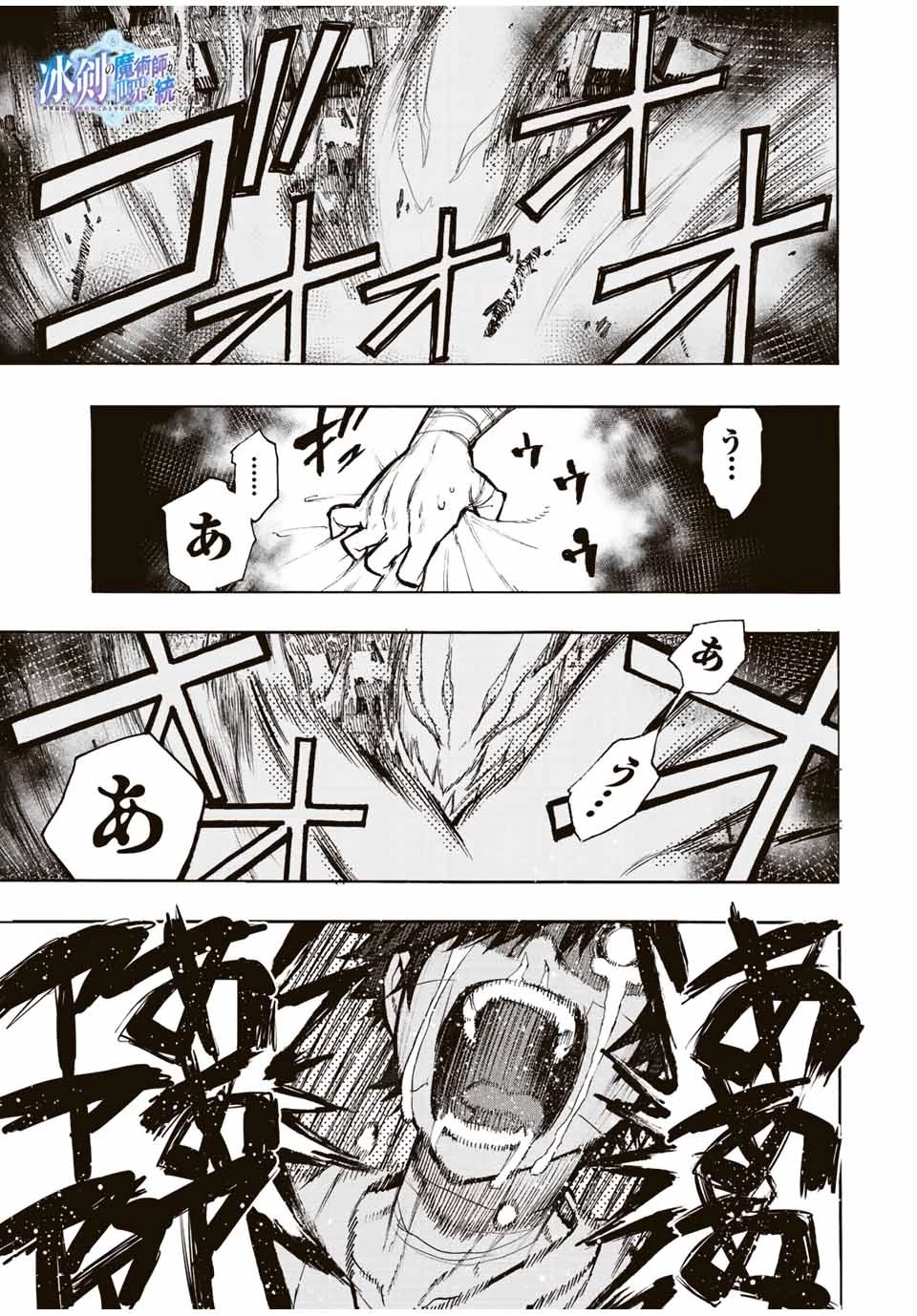 冰剣の魔術師が世界を統べる 世界最強の魔術師である少年は、魔術学院に入学する 第97話 - 1