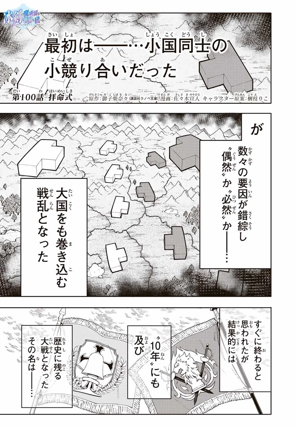 冰剣の魔術師が世界を統べる 世界最強の魔術師である少年は、魔術学院に入学する 第100話 - 1