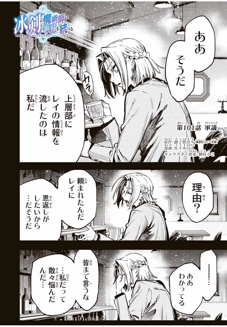 冰剣の魔術師が世界を統べる 世界最強の魔術師である少年は、魔術学院に入学する 第101話 - 1