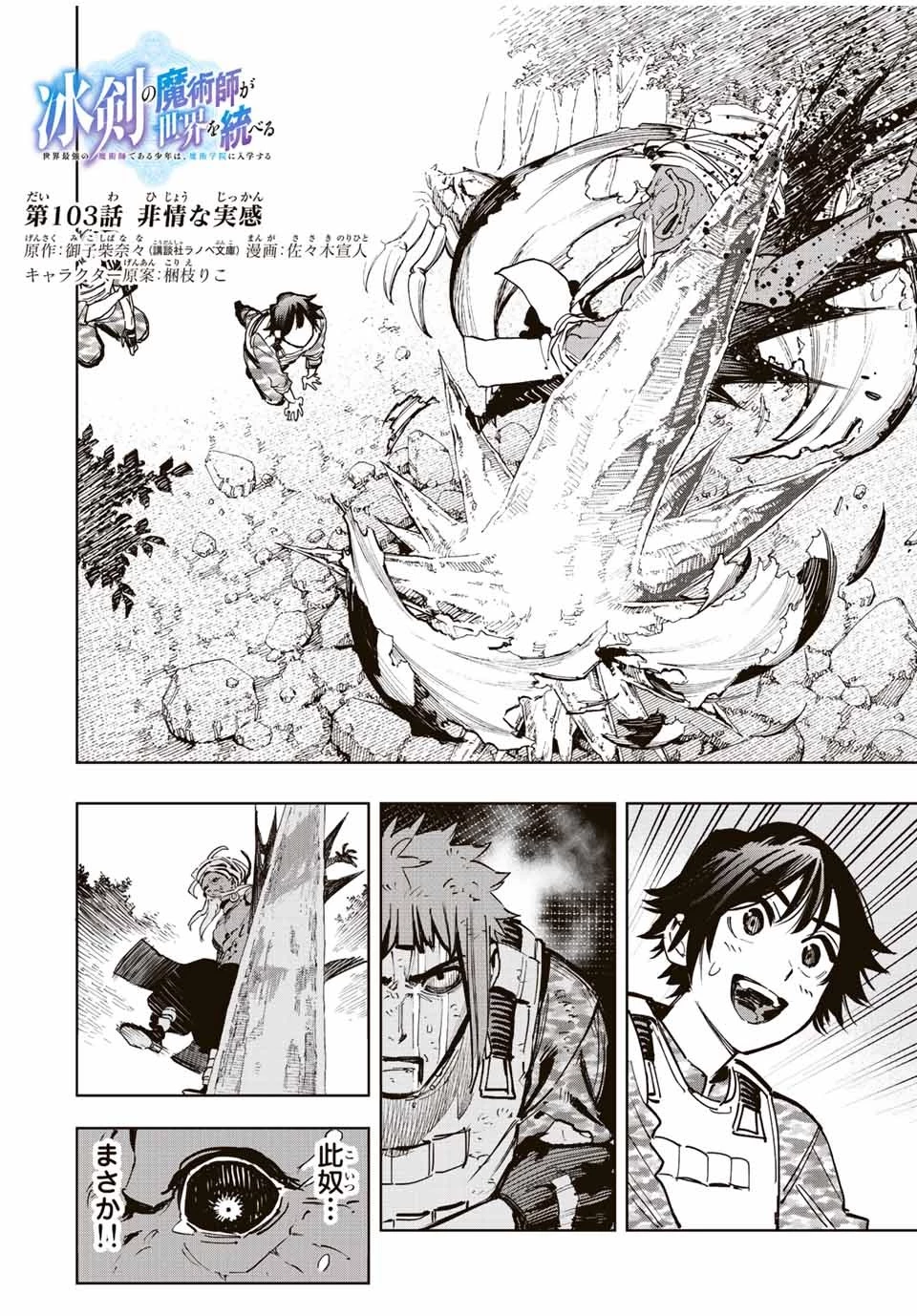 冰剣の魔術師が世界を統べる 世界最強の魔術師である少年は、魔術学院に入学する 第103話 - 1