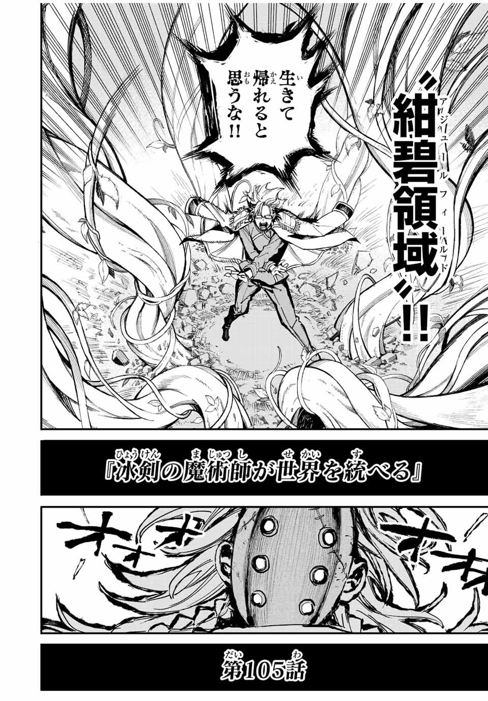 冰剣の魔術師が世界を統べる 世界最強の魔術師である少年は、魔術学院に入学する 第105話 - 2