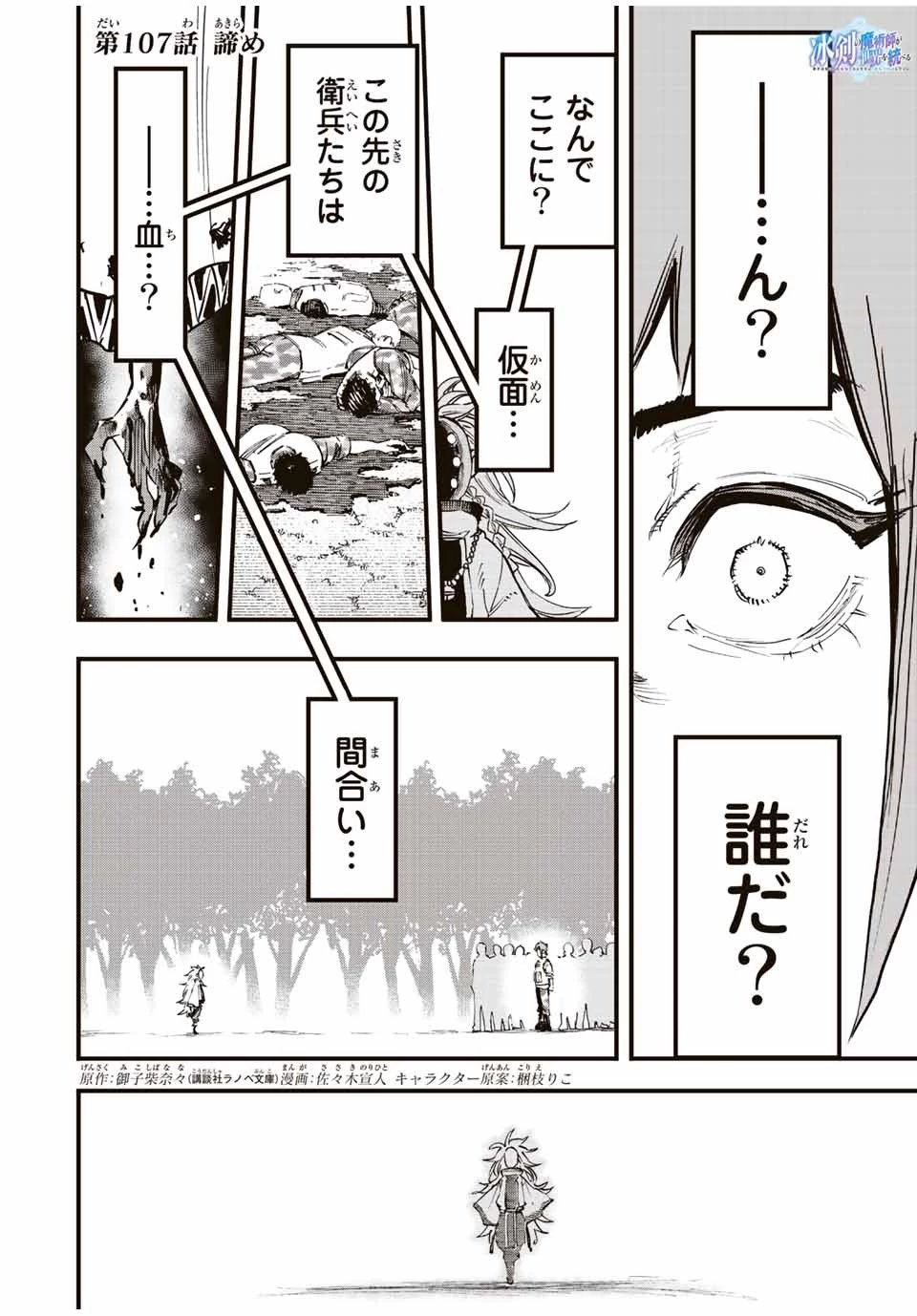 冰剣の魔術師が世界を統べる 世界最強の魔術師である少年は、魔術学院に入学する 第107話 - 1