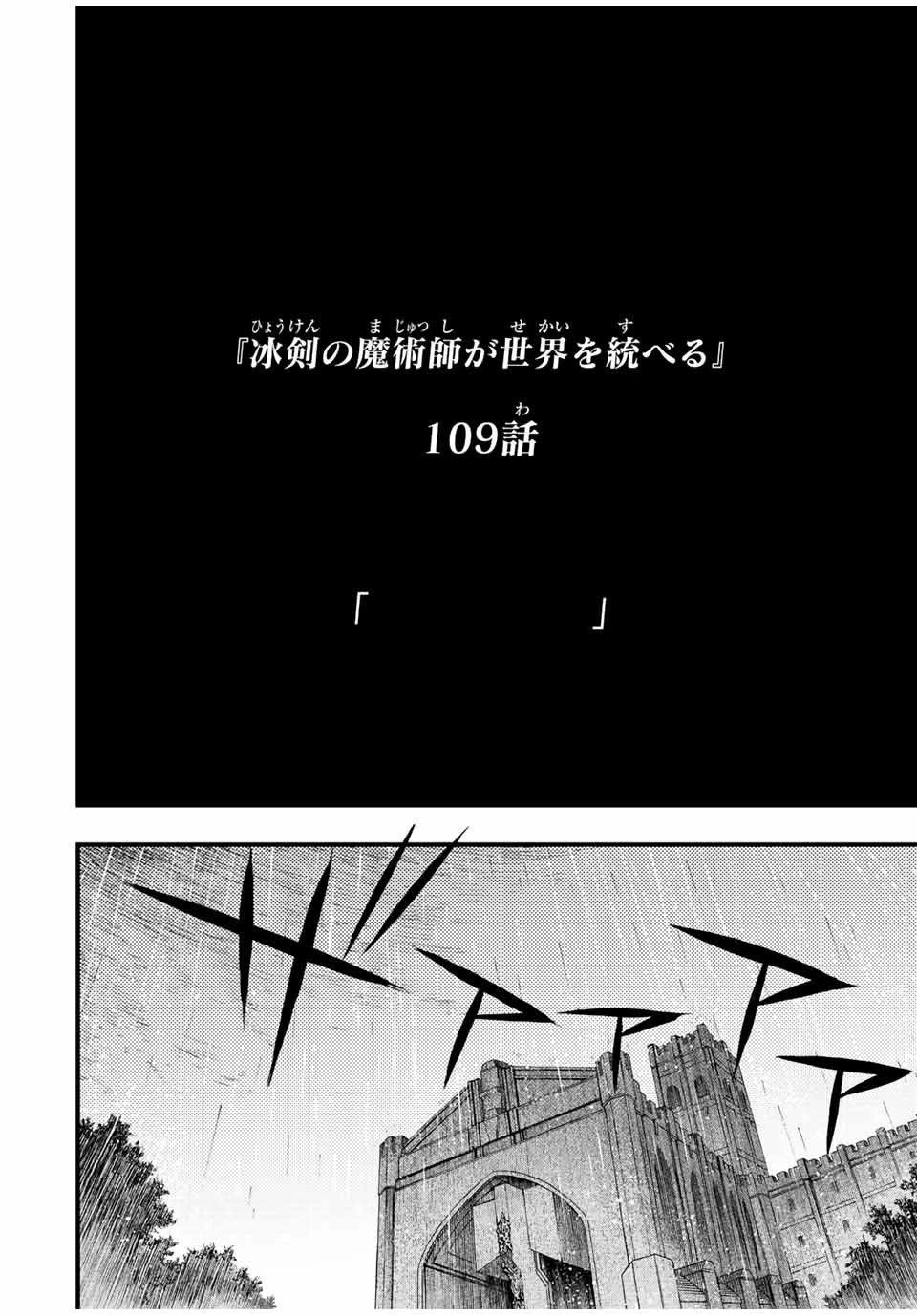 冰剣の魔術師が世界を統べる 世界最強の魔術師である少年は、魔術学院に入学する 第109話 - 4