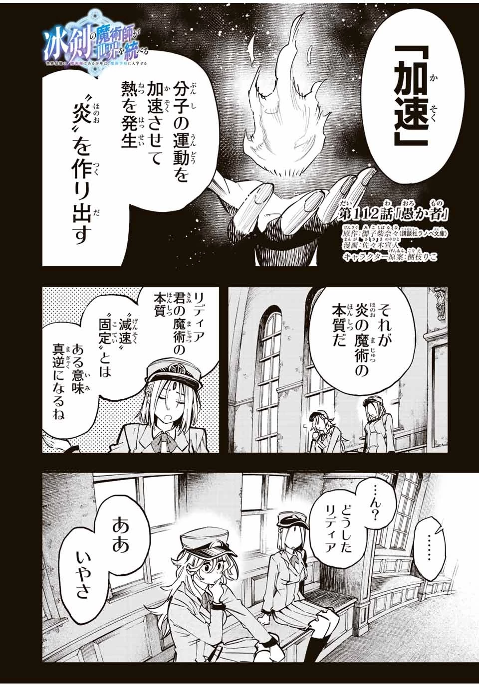 冰剣の魔術師が世界を統べる 世界最強の魔術師である少年は、魔術学院に入学する 第112話 - 1