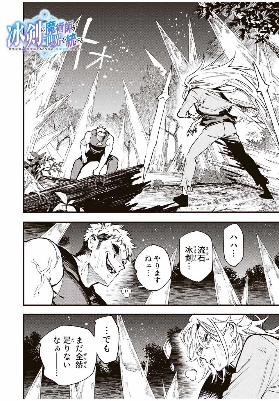 冰剣の魔術師が世界を統べる 世界最強の魔術師である少年は、魔術学院に入学する 第114話 - 1