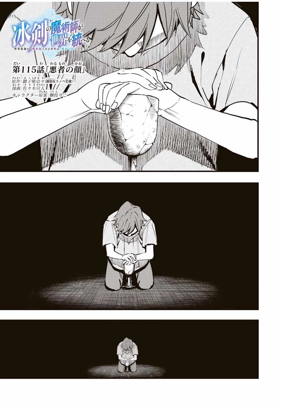 冰剣の魔術師が世界を統べる 世界最強の魔術師である少年は、魔術学院に入学する 第115話 - 1