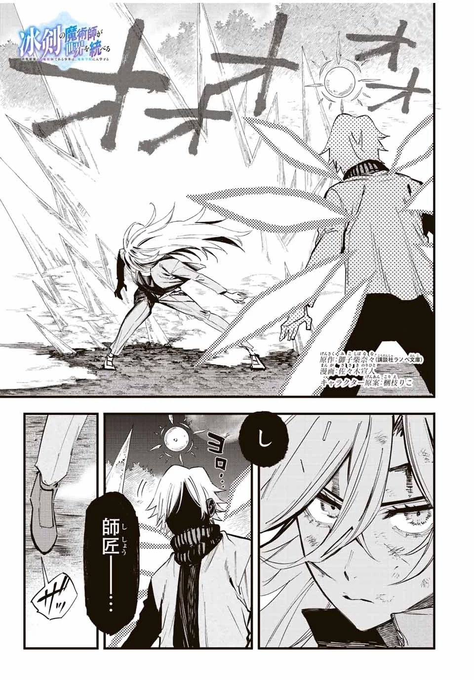 冰剣の魔術師が世界を統べる 世界最強の魔術師である少年は、魔術学院に入学する 第116話 - 1