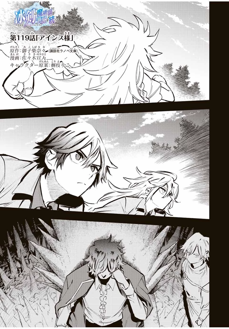 冰剣の魔術師が世界を統べる 世界最強の魔術師である少年は、魔術学院に入学する 第119話 - 1