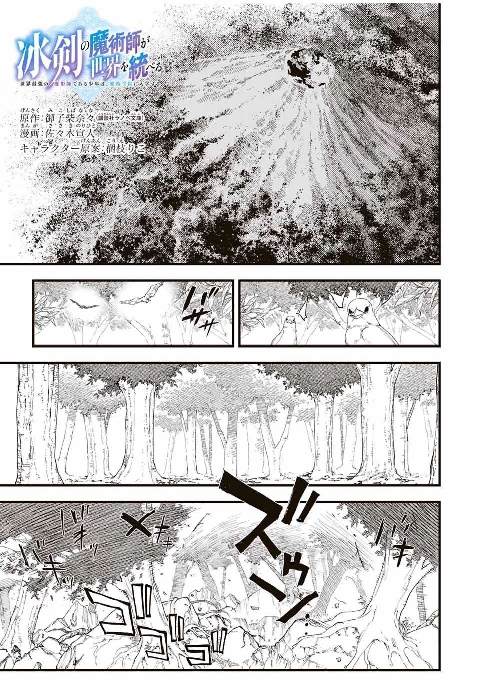 冰剣の魔術師が世界を統べる 世界最強の魔術師である少年は、魔術学院に入学する 第123話 - 1