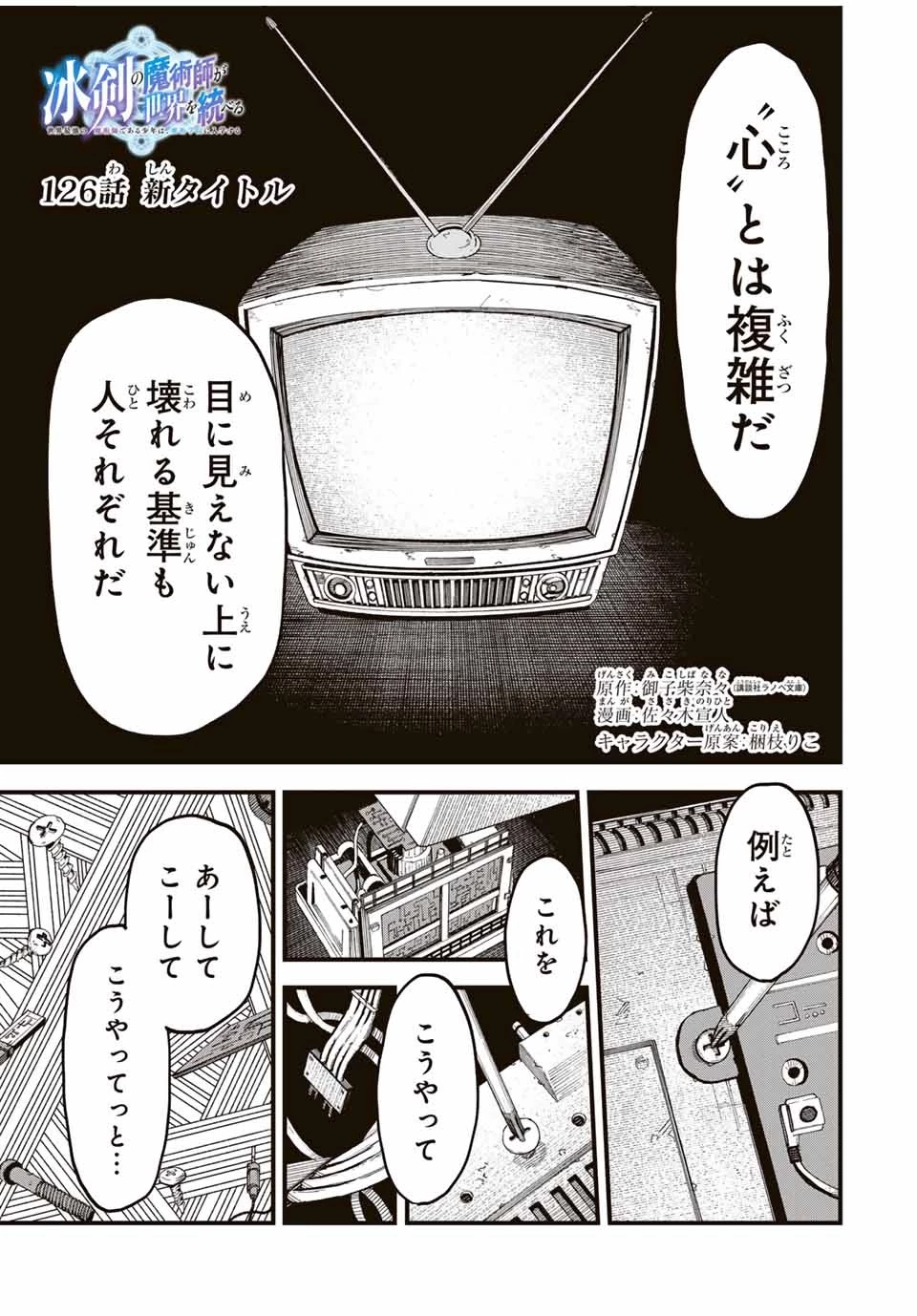 冰剣の魔術師が世界を統べる 世界最強の魔術師である少年は、魔術学院に入学する 第126話 - 1