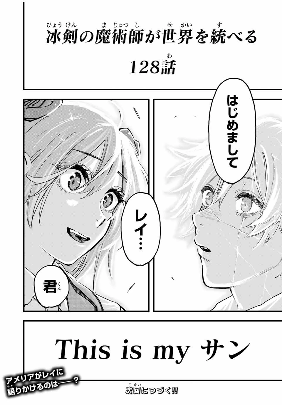 冰剣の魔術師が世界を統べる 世界最強の魔術師である少年は、魔術学院に入学する 第128話 - 28