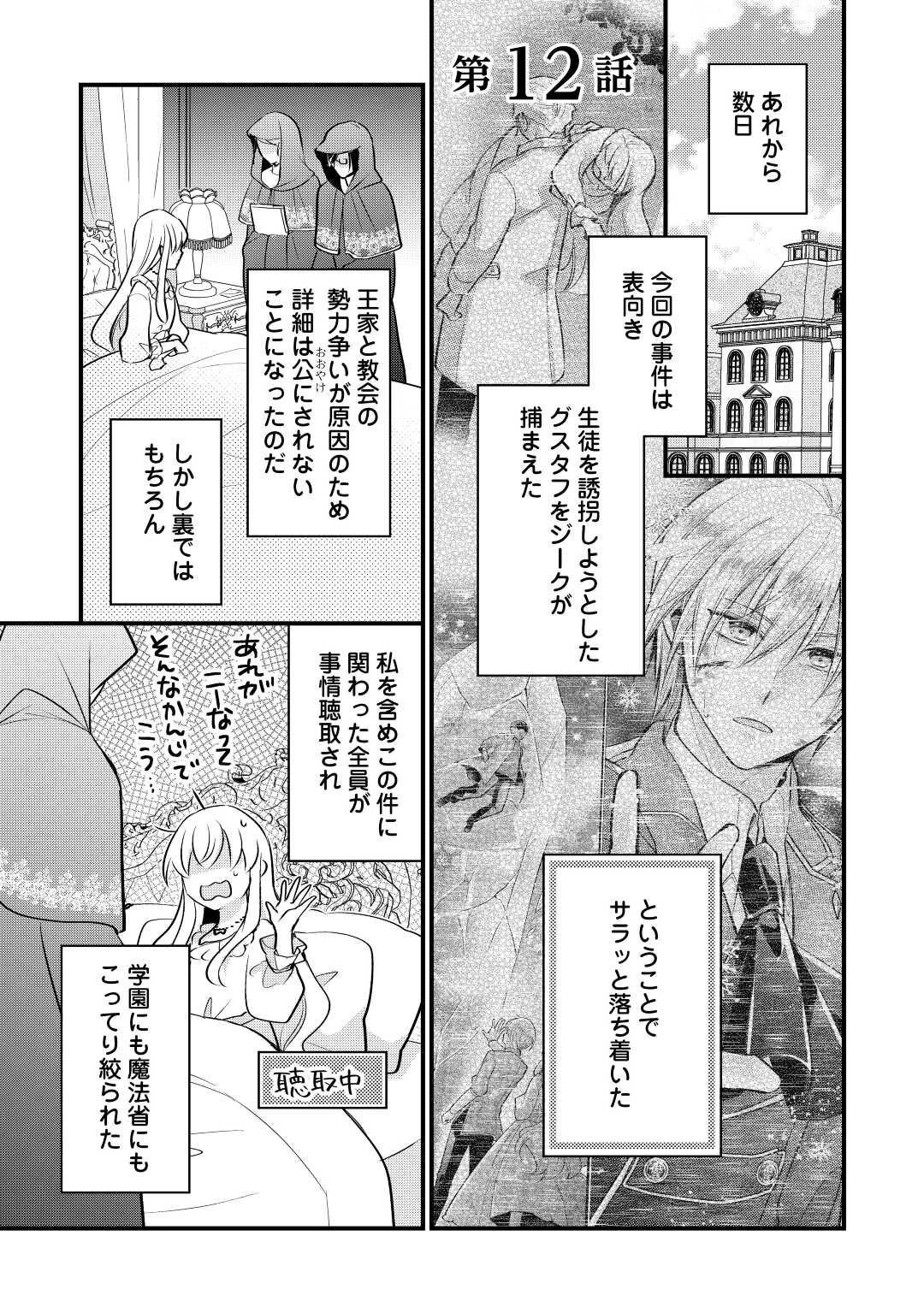 悪役令嬢はヒロインを虐めている場合ではない 第12話 - 1