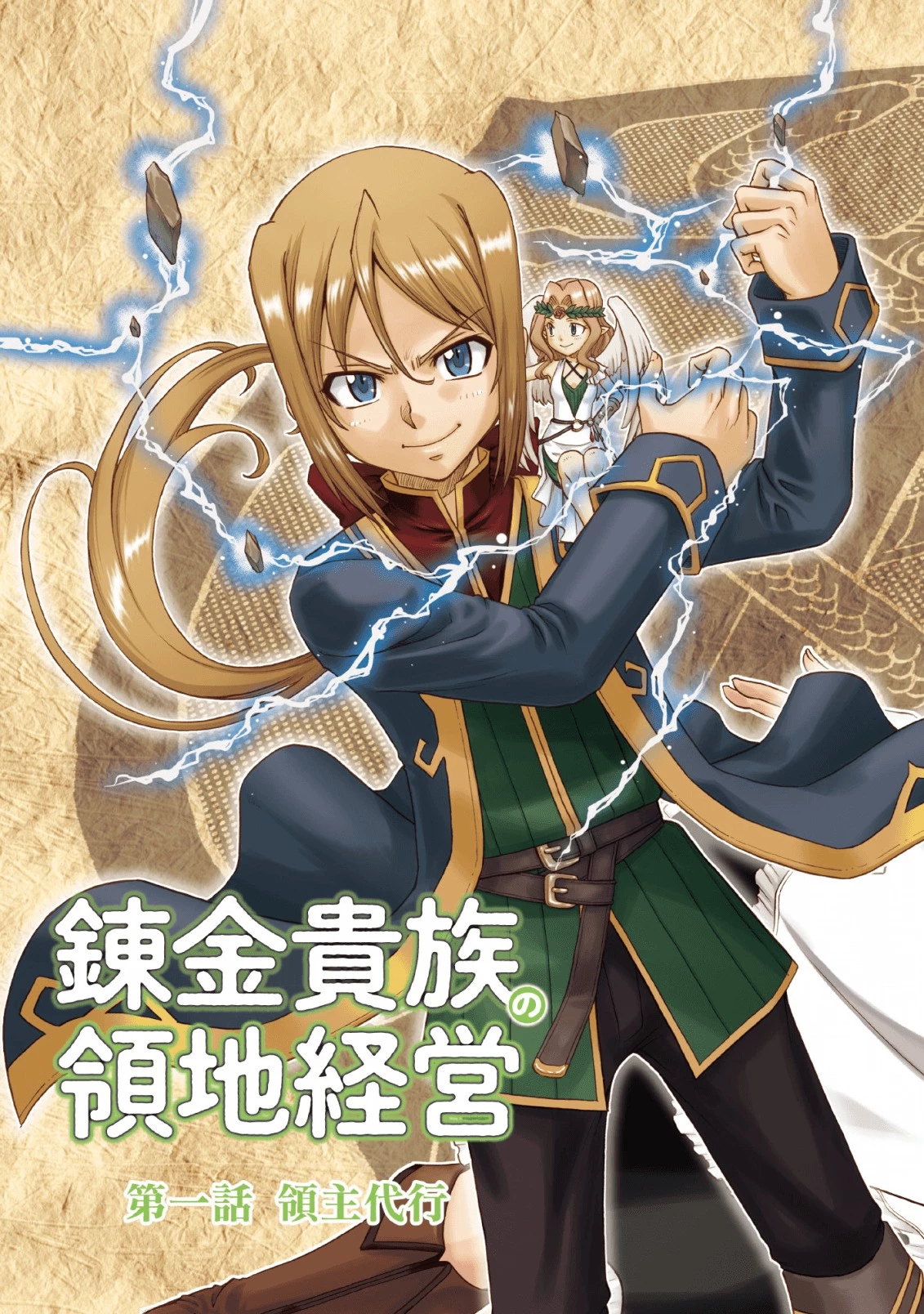 錬金貴族の領地経営 第1話 - 3