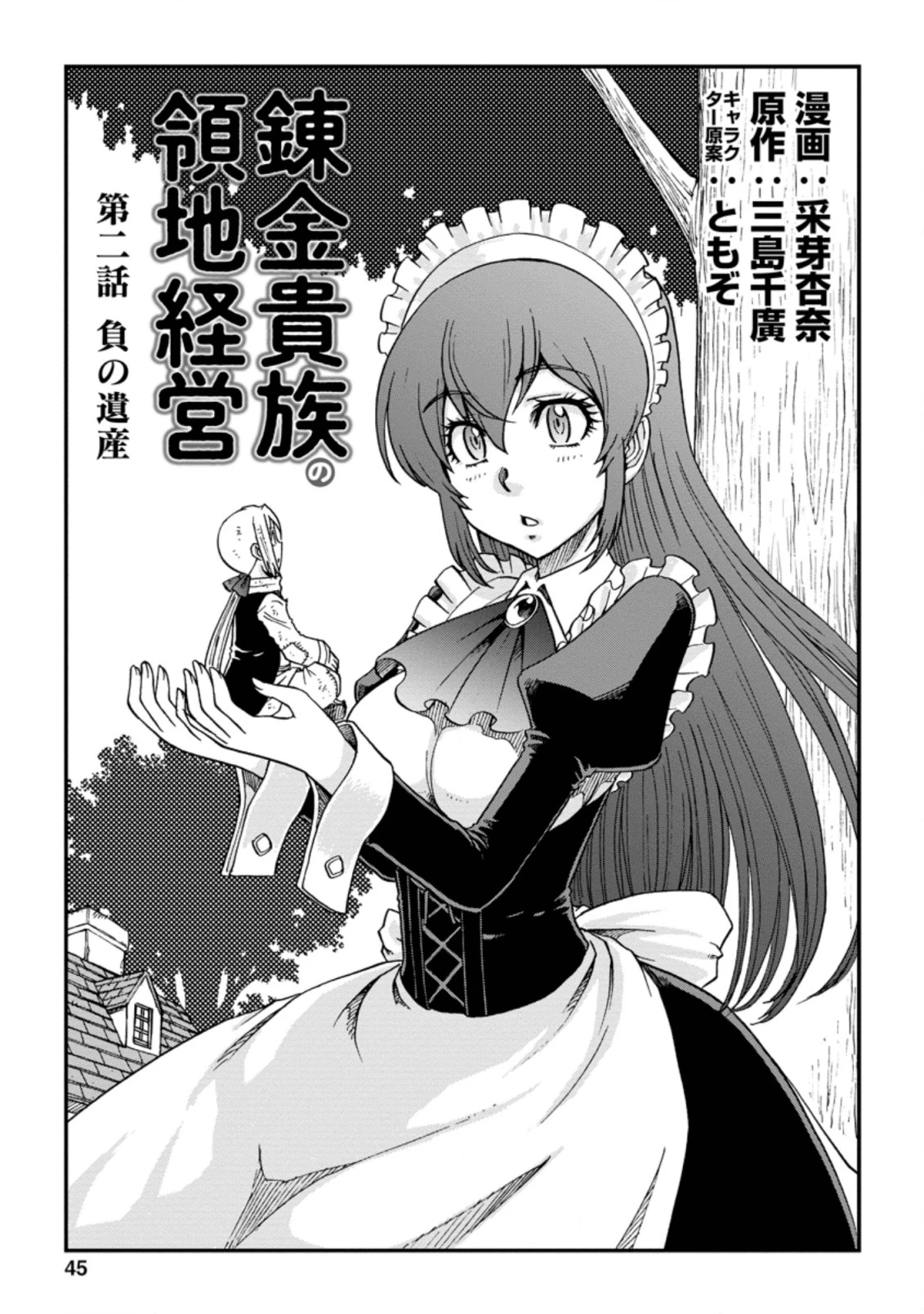 錬金貴族の領地経営 第2.1話 - 1