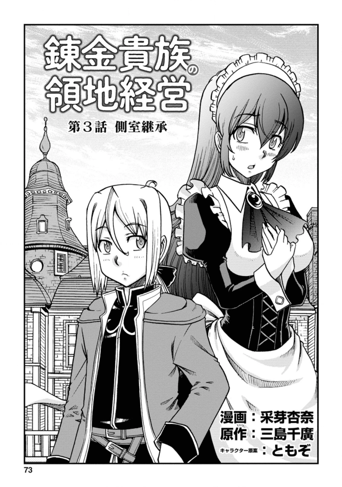 錬金貴族の領地経営 第3.1話 - 1