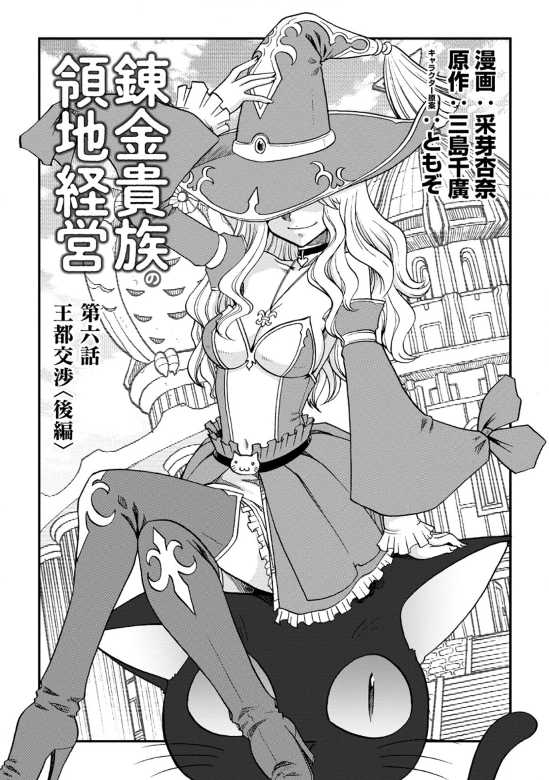 錬金貴族の領地経営 第6.1話 - 1