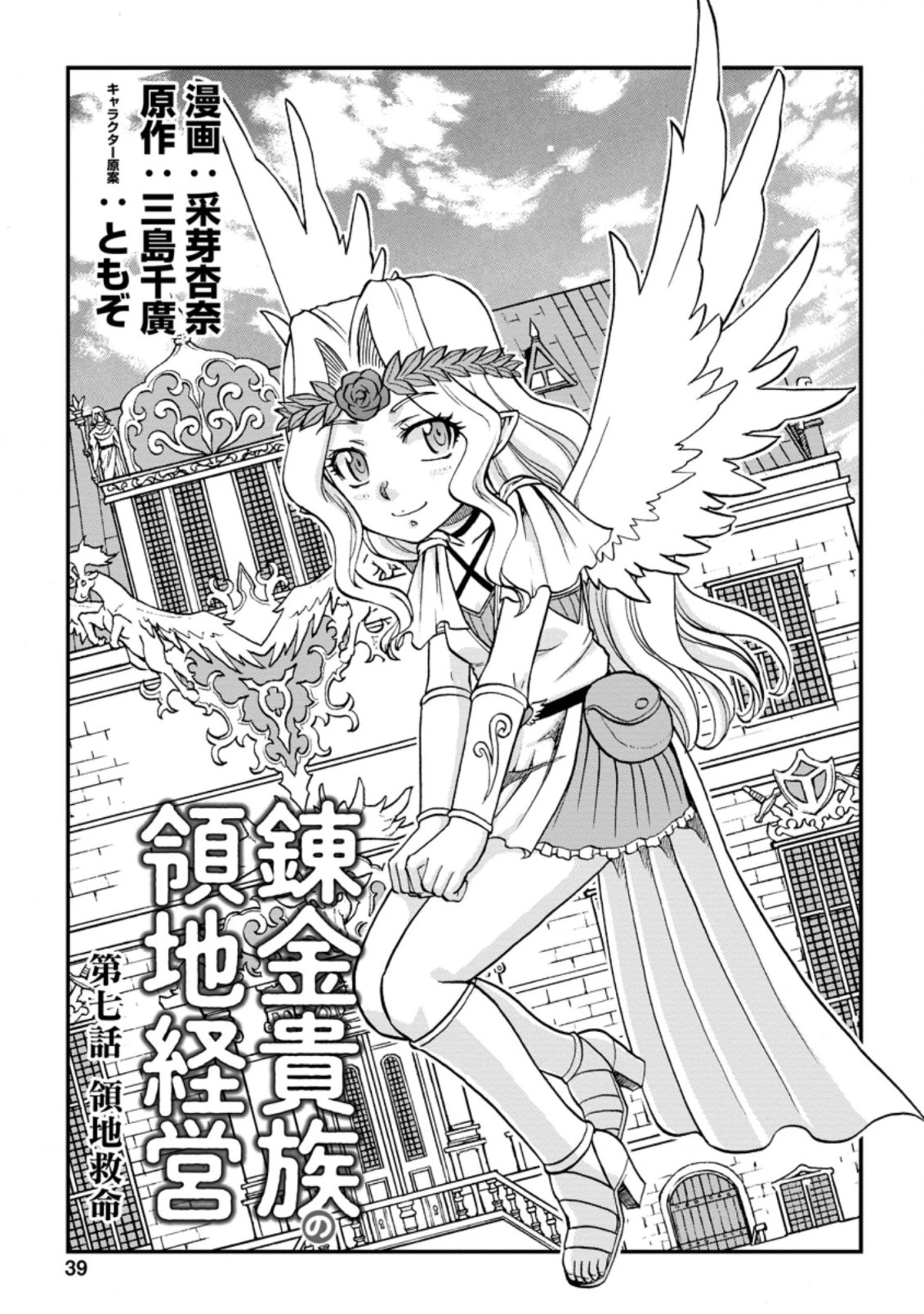 錬金貴族の領地経営 第7.1話 - 1