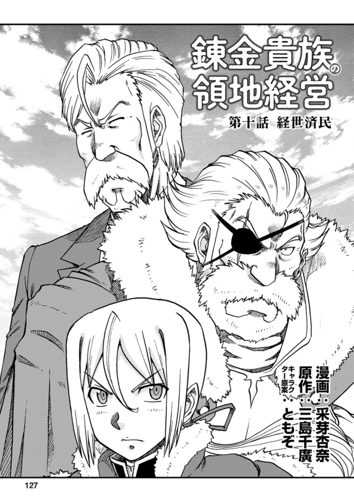 錬金貴族の領地経営 第10.1話 - 1