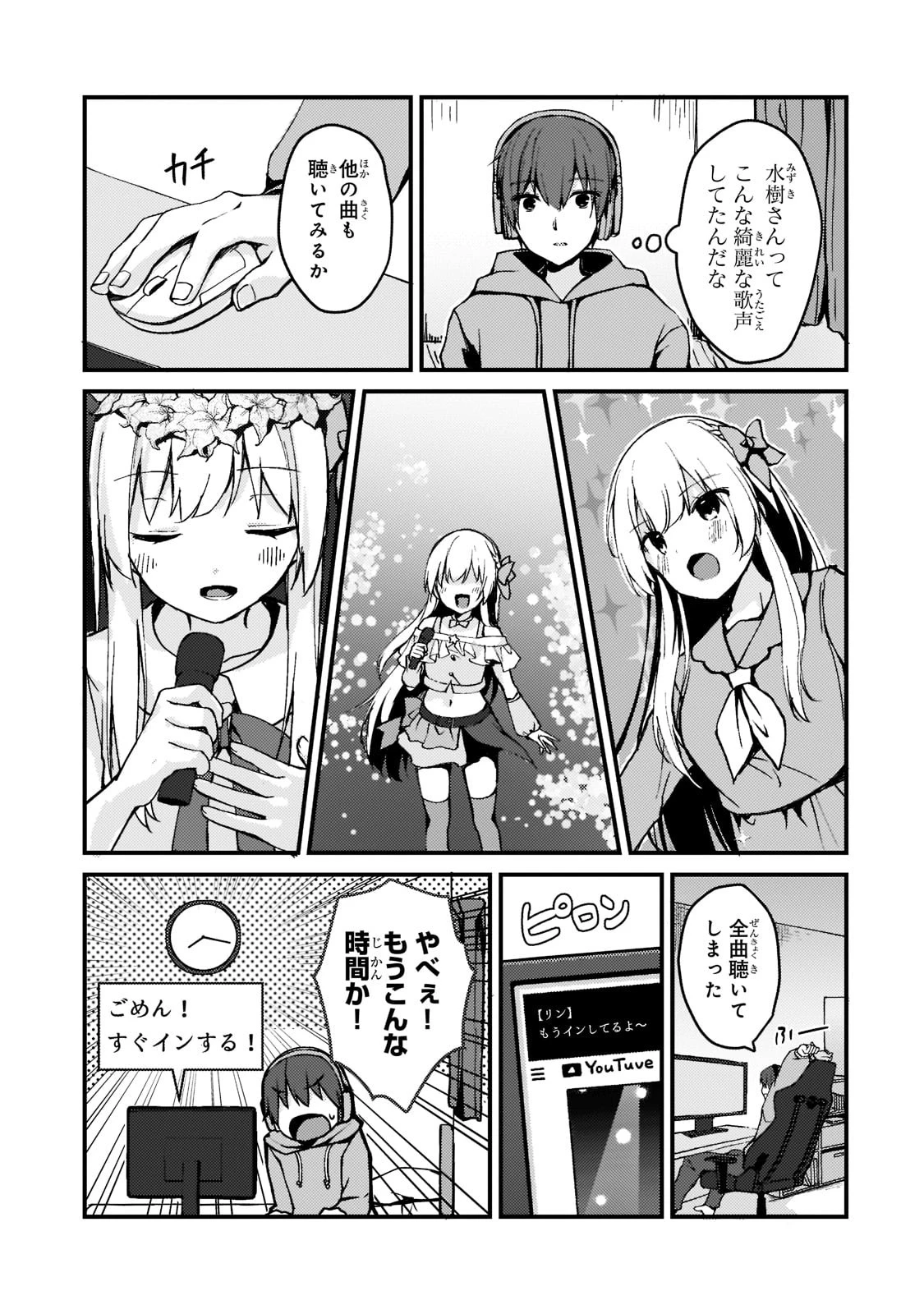 ネトゲの嫁が人気アイドルだった　～クール系の彼女は現実でも嫁のつもりでいる～ 第1話 - 23