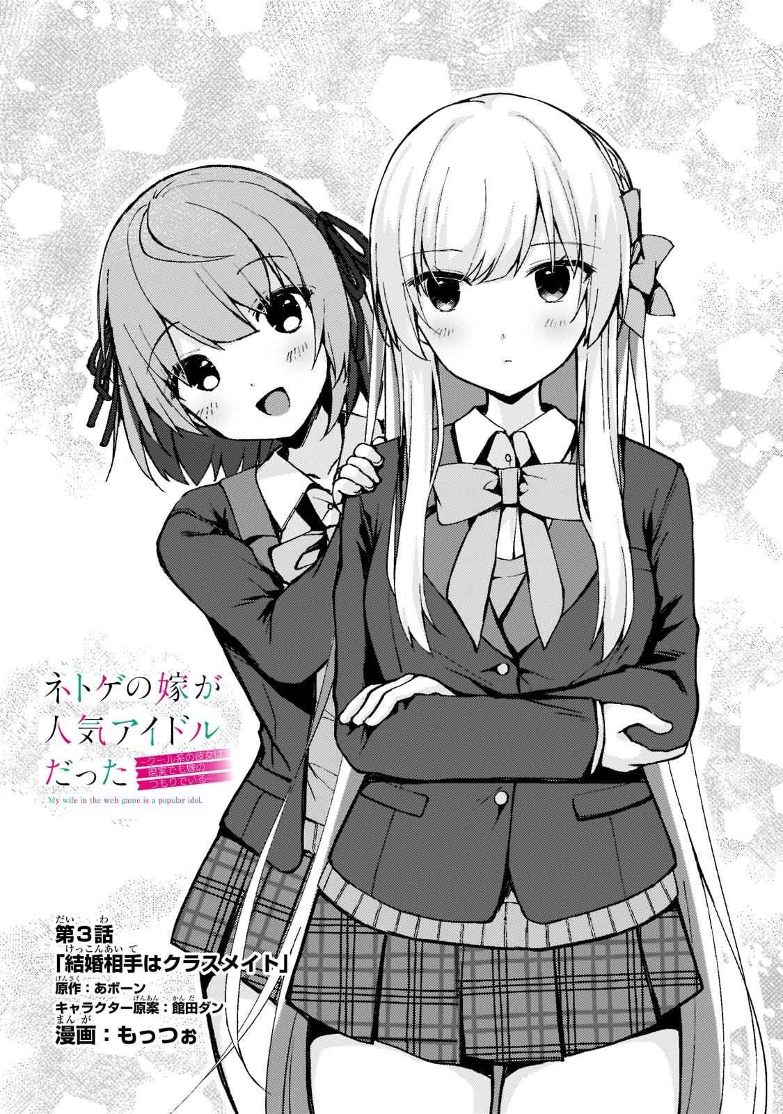 ネトゲの嫁が人気アイドルだった　～クール系の彼女は現実でも嫁のつもりでいる～ 第3話 - 1