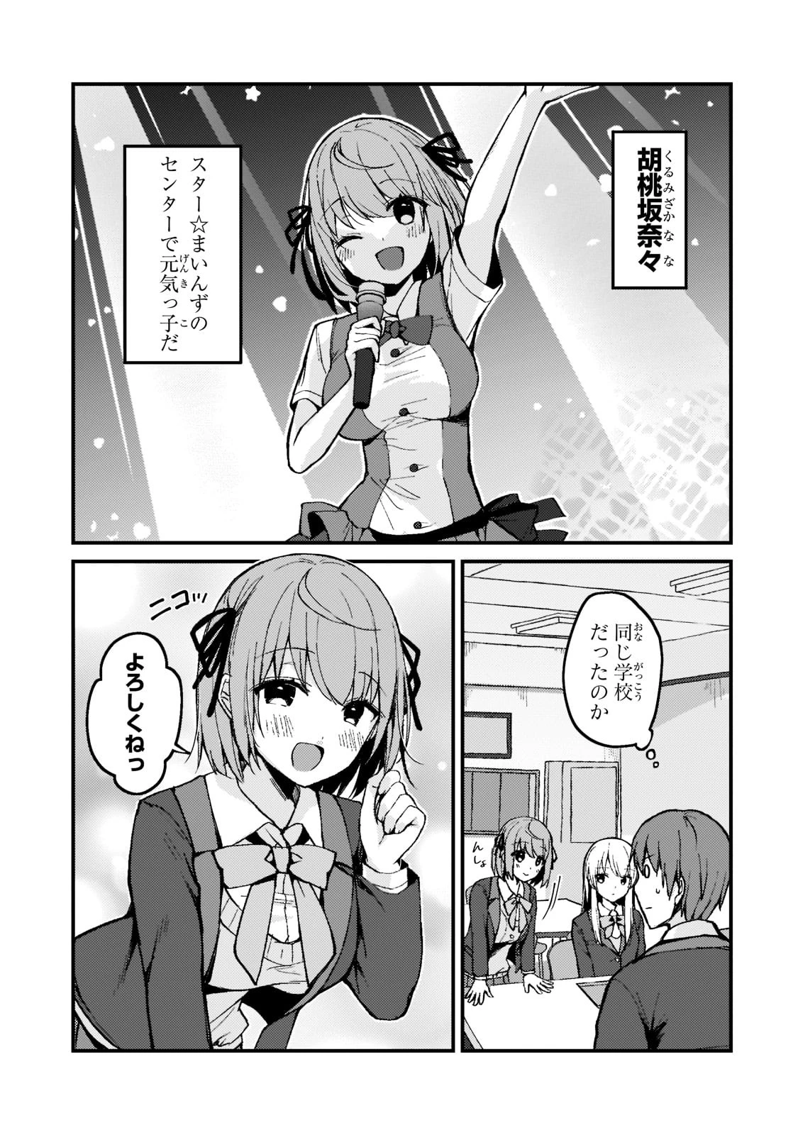 ネトゲの嫁が人気アイドルだった　～クール系の彼女は現実でも嫁のつもりでいる～ 第3話 - 3