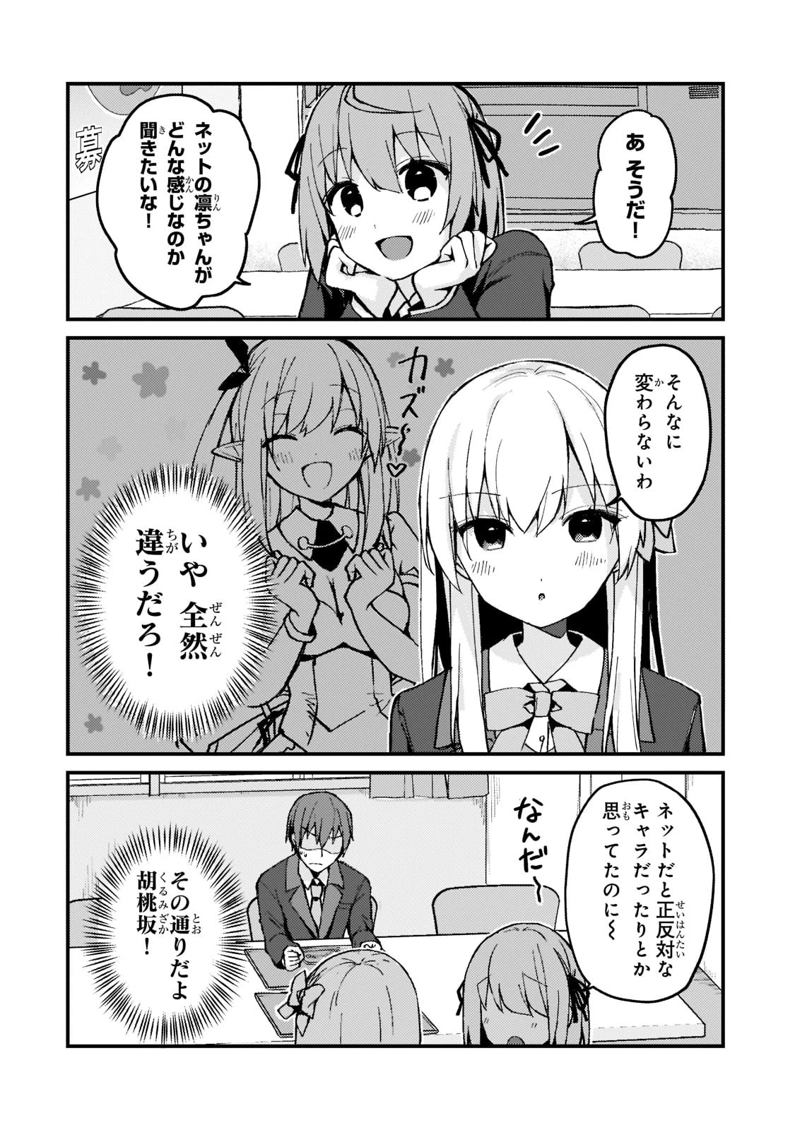 ネトゲの嫁が人気アイドルだった　～クール系の彼女は現実でも嫁のつもりでいる～ 第3話 - 6