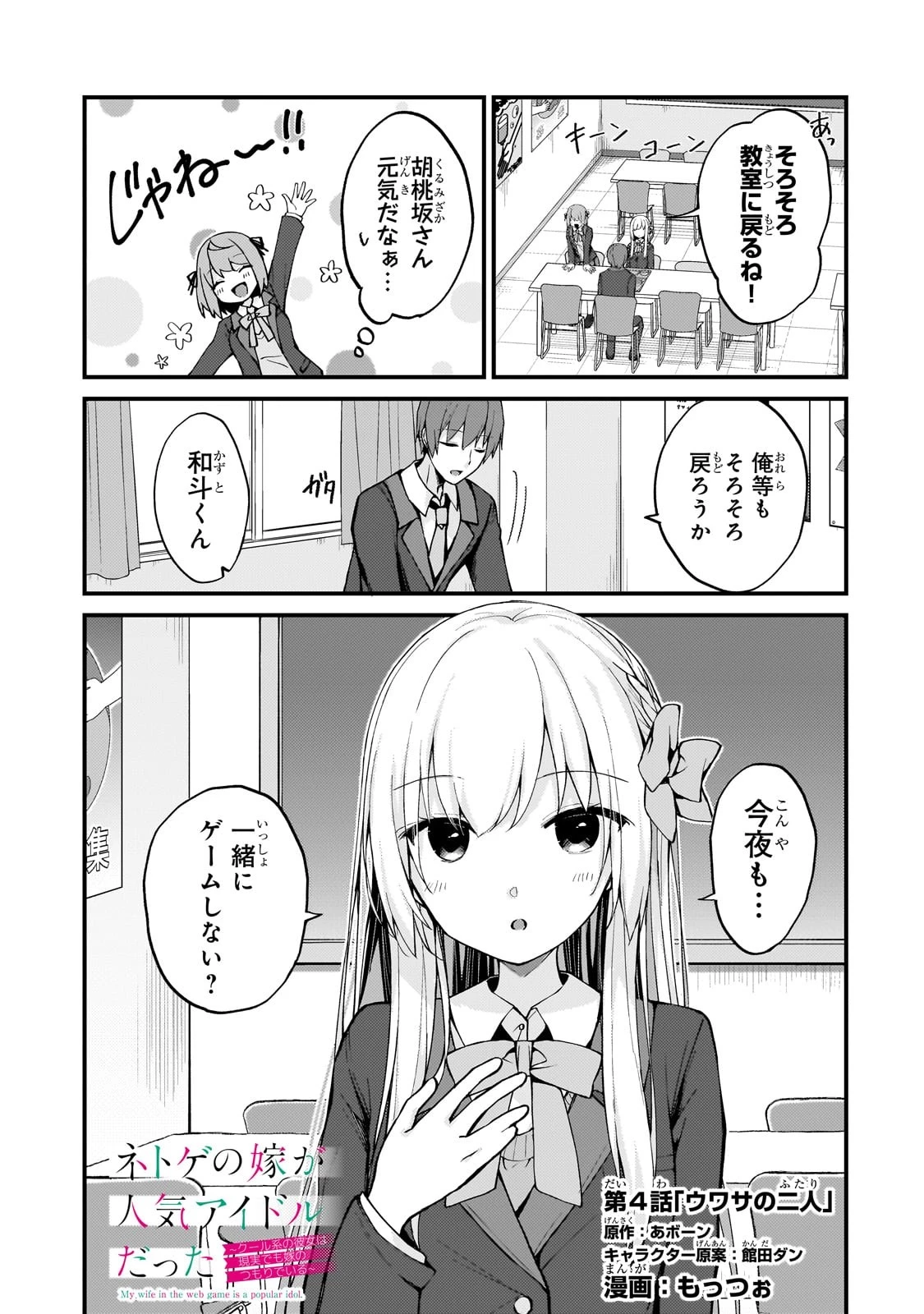 ネトゲの嫁が人気アイドルだった　～クール系の彼女は現実でも嫁のつもりでいる～ 第4話 - 1