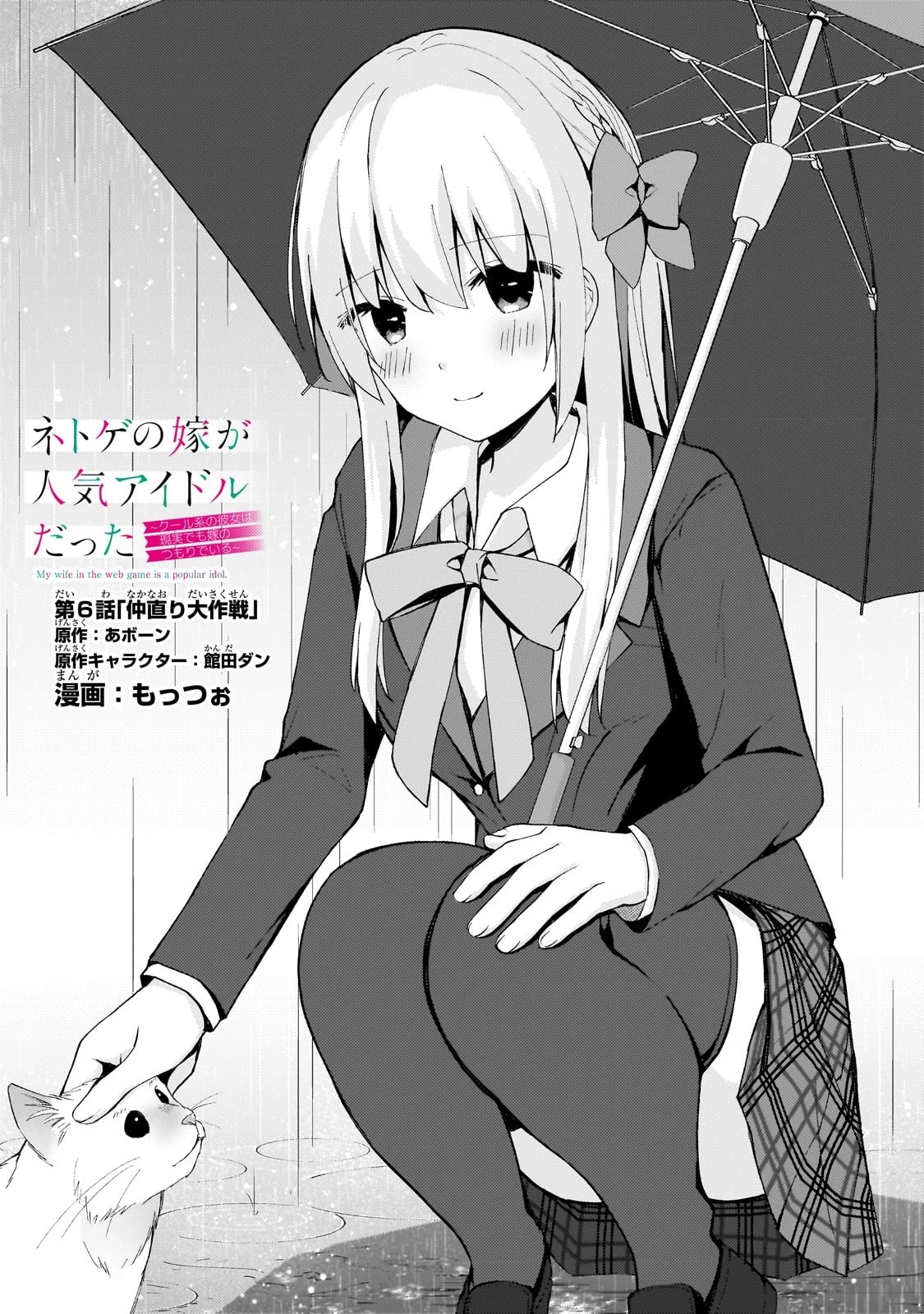 ネトゲの嫁が人気アイドルだった　～クール系の彼女は現実でも嫁のつもりでいる～ 第6話 - 1