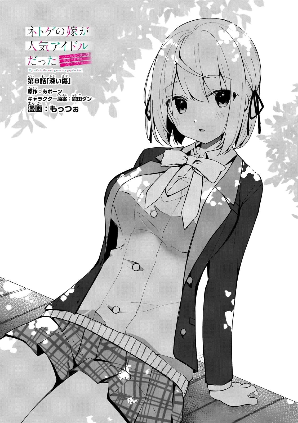 ネトゲの嫁が人気アイドルだった　～クール系の彼女は現実でも嫁のつもりでいる～ 第8話 - 1