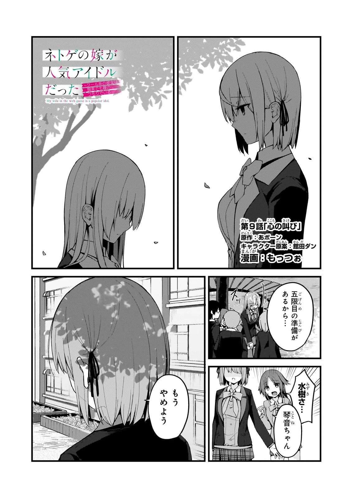 ネトゲの嫁が人気アイドルだった　～クール系の彼女は現実でも嫁のつもりでいる～ 第9話 - 1