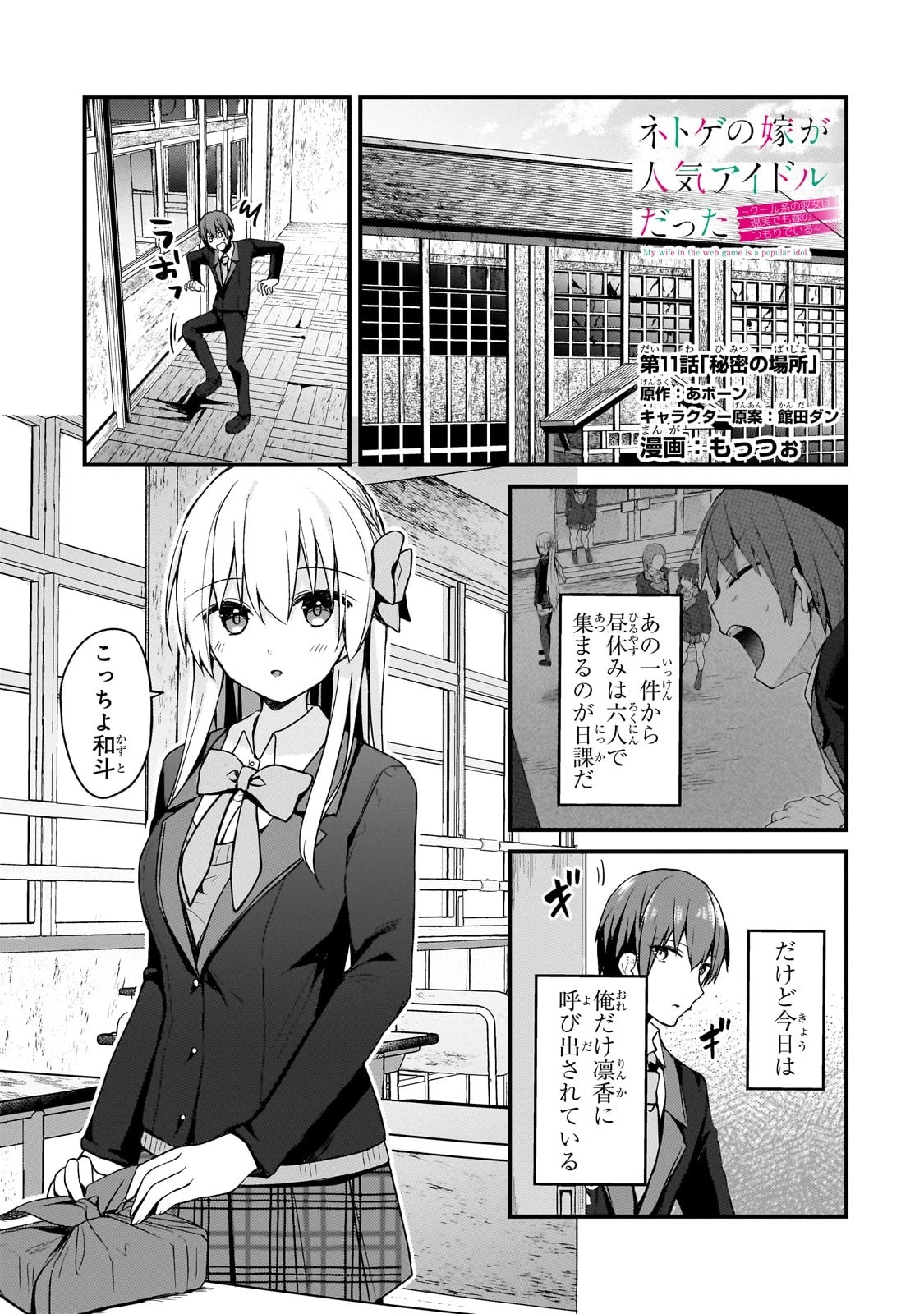 ネトゲの嫁が人気アイドルだった　～クール系の彼女は現実でも嫁のつもりでいる～ 第11話 - 1