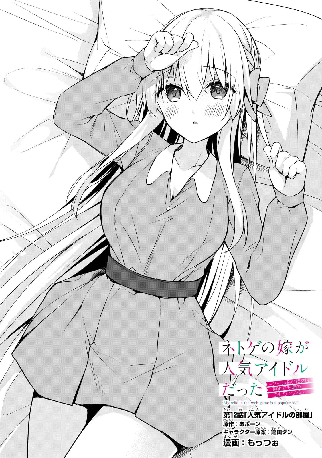 ネトゲの嫁が人気アイドルだった　～クール系の彼女は現実でも嫁のつもりでいる～ 第12話 - 1