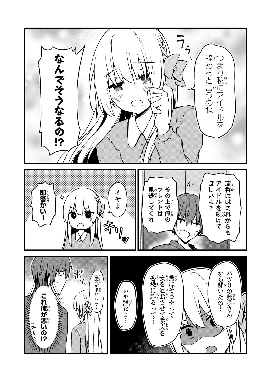 ネトゲの嫁が人気アイドルだった　～クール系の彼女は現実でも嫁のつもりでいる～ 第12話 - 9