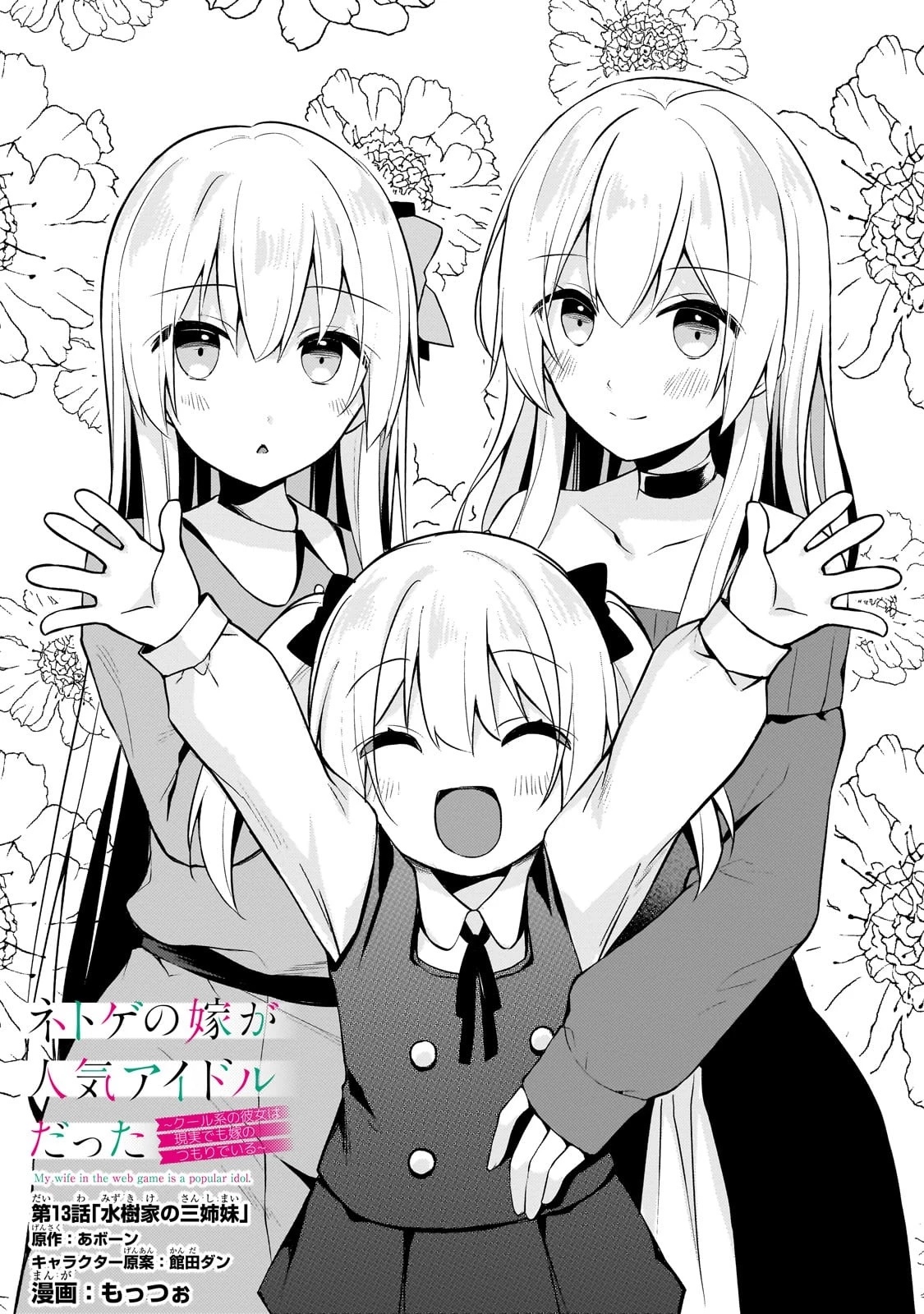 ネトゲの嫁が人気アイドルだった　～クール系の彼女は現実でも嫁のつもりでいる～ 第13話 - 1