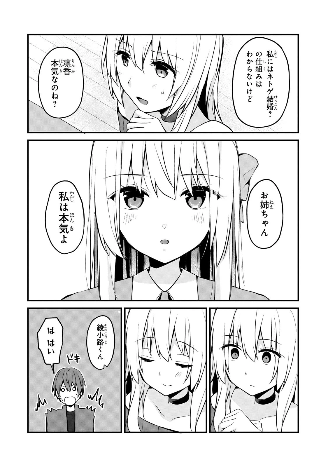 ネトゲの嫁が人気アイドルだった　～クール系の彼女は現実でも嫁のつもりでいる～ 第13話 - 14