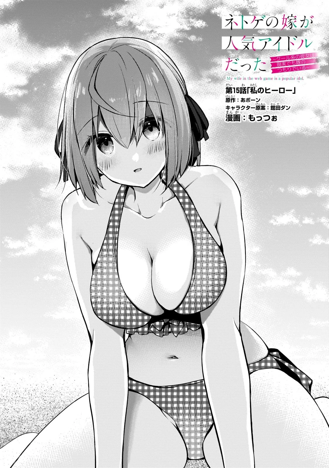 ネトゲの嫁が人気アイドルだった　～クール系の彼女は現実でも嫁のつもりでいる～ 第15話 - 1
