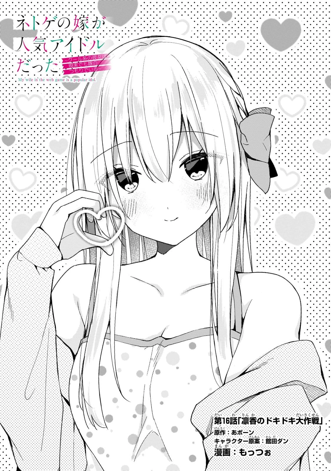 ネトゲの嫁が人気アイドルだった　～クール系の彼女は現実でも嫁のつもりでいる～ 第16話 - 1
