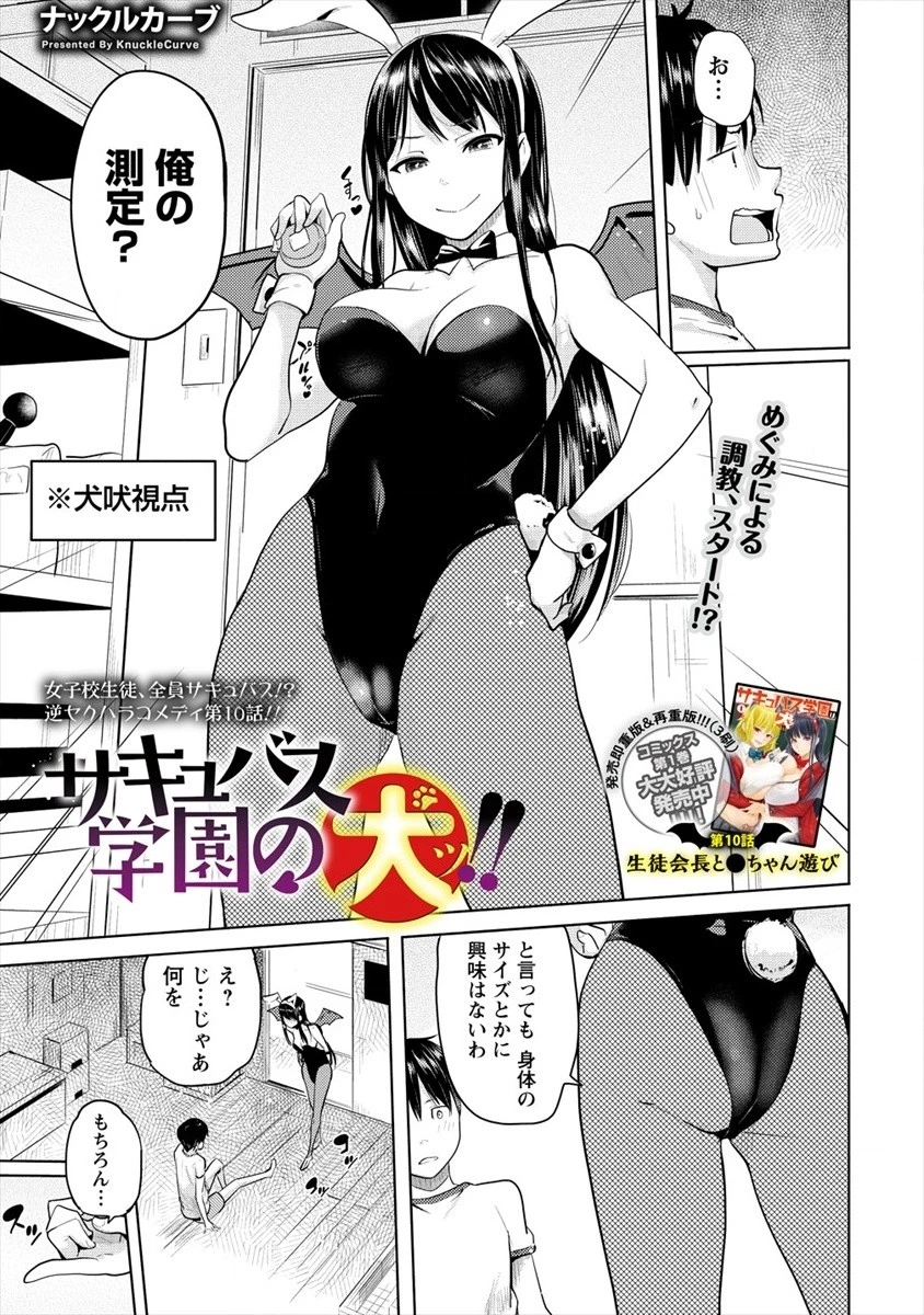 サキュバス学園の犬ッ!! 第10話 - 1